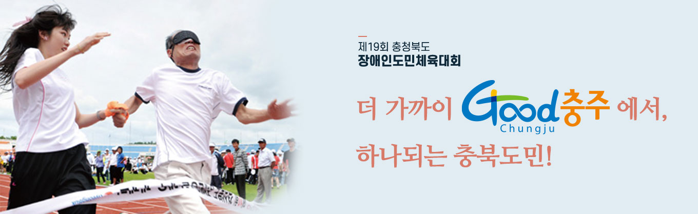 제19회 충청북도 도민장애인체육대회 함께하는 충북! 하나 되는 장애인체육!