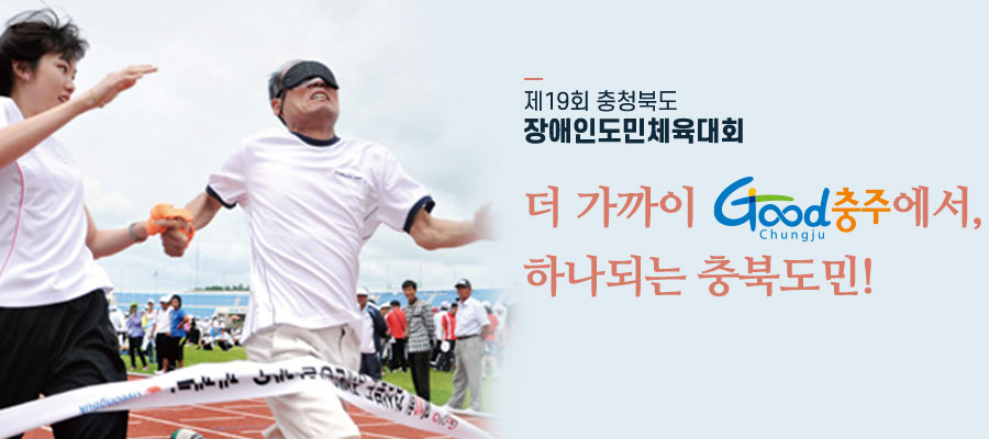 제19회 충청북도 도민장애인체육대회 함께하는 충북! 하나 되는 장애인체육!