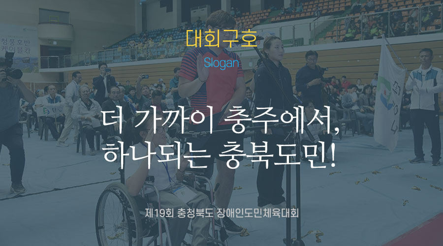 함께하는 충북! 하나 되는 장애인체육!