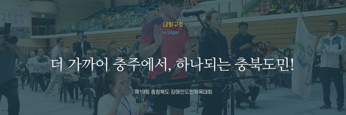 함께하는 충북! 하나 되는 장애인체육!