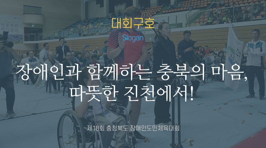 함께하는 충북! 하나 되는 장애인체육!